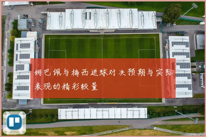 姆巴佩与梅西进球对决预期与实际表现的精彩较量