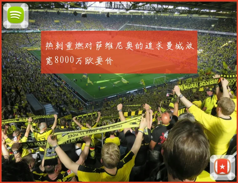 热刺重燃对萨维尼奥的追求曼城放宽8000万欧要价